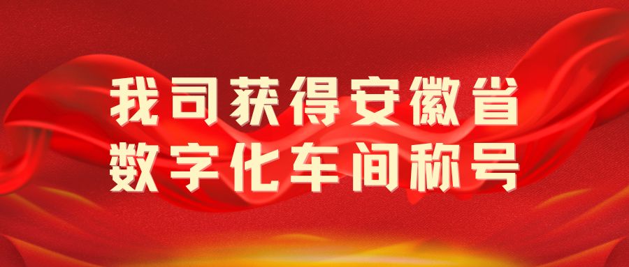 我司獲得“安徽省數(shù)字化車間”稱號！