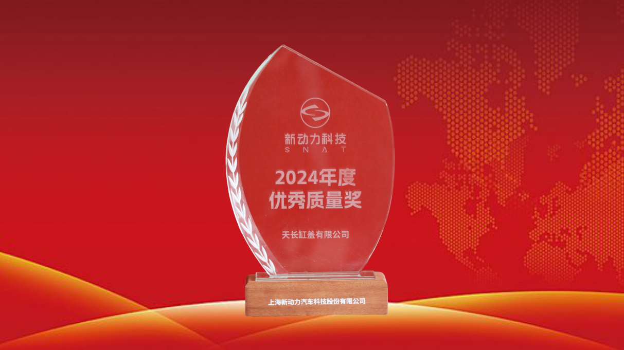 我司榮獲上海新動力2024年度“優(yōu)秀質量獎”